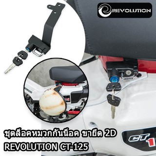 ชุดล็อคหมวกกันน็อค ขายึด 2D REVOLUTION CT-125