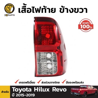 เสื้อไฟท้าย ของแท้ ข้างขวา สำหรับ Toyota Hilux Revo ปี 2015-ปัจจุบัน