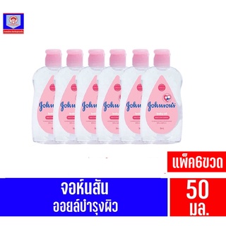 จอห์นสัน เบบี้ ออยล์ (สีชมพู) ขนาด 50 มล. ***แพ็ค 6***