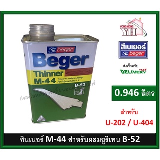 เบเยอร์ ทินเนอร์ เอ็ม-44 M-44 M44 ทินเนอร์ยูรีเทน ทินเนอร์เกรดพิเศษ สำหรับ ยูนีเทน B52 ขนาด 1/4 0.946 ลิตร