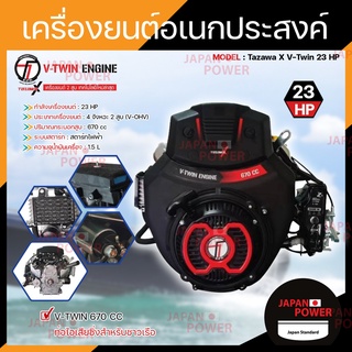 TAZAWA เครื่องยนต์ เบนซิน 23HP 2 สูบ รุ่น V-TWIN TX 670E 670 cc 23 แรงม้า เครื่องยนต์อเนกประสงค์ เครื่องยนต์ วิ่งเรือ