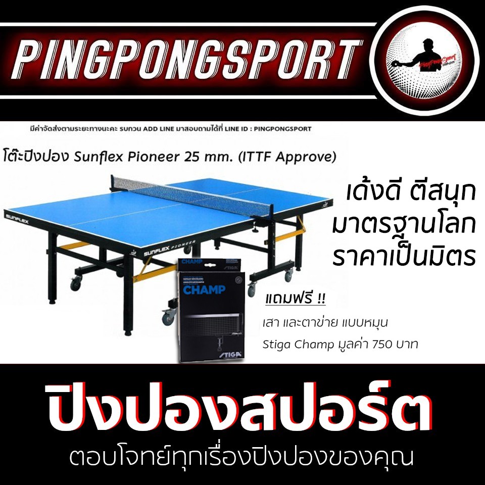&lt;ผ่อน 0% สูงสุด10เดือน&gt; โต๊ะปิงปอง SUNFLEX PIONEER 25 MM. (ITTF APPROVE) พร้อมเสาและตาข่ายแบบหมุน