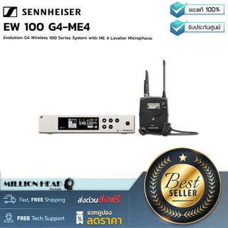 Sennheiser : EW 100 G4-ME4 by Millionhead (ชุดไมค์ลอยหนีบปกเสื้อเป็นชุดไมค์ไร้สายย่าน UHF ในเจน4ประกอบด้วยเครื่องรับส่ง)