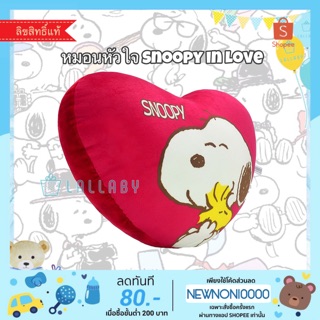 หมอนหัวใจ Snoopy in Love Pillow ผ้านุ่มนิ่ม *มีตำหนิเล็กน้อย*