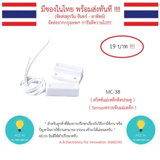 MC-38 สวิตซ์แม่เหล็กติดประตู Door Reed switch , Lead Switch Sensorตรวจจับแม่เหล็ก มีของในไทยพร้อมส่งทันที !!!!