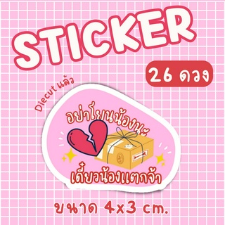 [26ดวง/29 บาท] STICKER ไดคัท สติ๊กเกอร์แปะกล่องพัสดุ