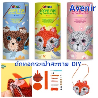 กระเป๋าเย็บ DIY กระเป๋าสะพายเด็ก Avenir จากแบรนด์เยอรมัน มาถักทอกระเป๋าใช้เอง อุปกรณ์ครบในกล่อง ของเล่นเสริมพัฒนาการ