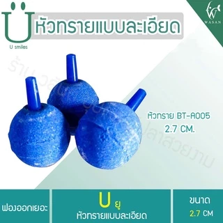 หัวทรายละเอียด (ถูกที่สุด ดีที่สุด) (ราคาต่อชิ้น)