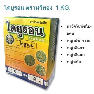 กำจัดวัชพืชใบแคบ ไดยูรอน 1 kg. ตราหวีทอง