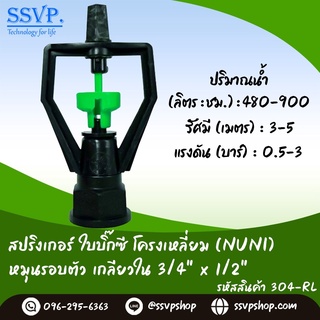 สปริงเกอร์ ใบบิ๊กซี โครงเหลี่ยม (NUNI)  โครงหมุนรอบตัว เกลียวใน 3/4" x 1/2" รหัสสินค้า 304-RL