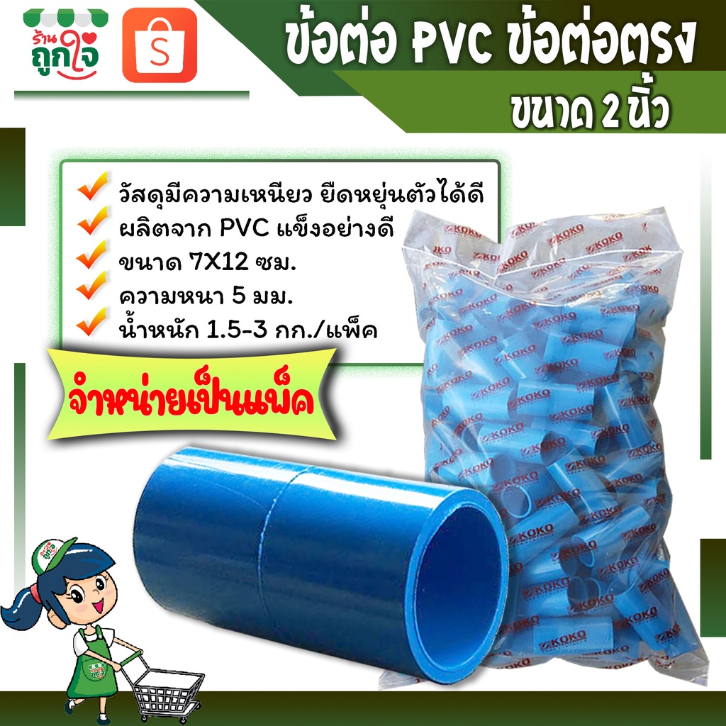 ข้อต่อพีวีซี ข้อต่อตรง ข้อต่อเกษตร ท่อต่อตรงขนาด 2 นิ้ว ( จำหน่ายเป็นแพ็ค ) ข้อต่อท่อประปา