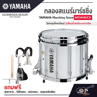 กลองสแนร์มาร์ชชิ่ง Yamaha Marching Snare MS9414UCH (ขอบชุบโครเมียม) รุ่นใหม่น้ำหนักเบากว่าเดิม