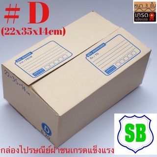 กล่องไปรษณีย์พัสดุเบอร์#Dขนาด22x35x14 cm เกรดกระดาษI/M-B  กระดาษหนาแข็งแรง