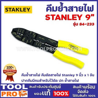 คีมย้ำสายไฟ STANLEY  84-223 9"  คีมย้ำสายไฟ คีมตัดสายไฟ Stanley 9 นิ้ว x 1 อัน ปากคีมมีคมสำหรับไว้ตัด ปก ย้ำสายไฟ