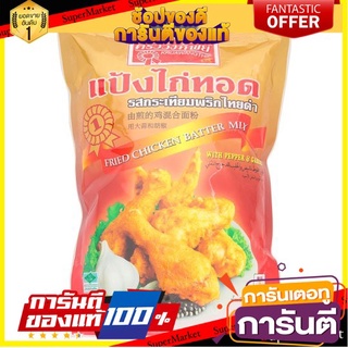 🔥ส่ง🔥 ครัววังทิพย์ แป้งไก่ทอดกรอบ รสกระเทียมพริกไทยดำ ขนาด 500กรัม FRIED CHICKEN BATTER Crispy Flour แป้งทอดกรอบ 🚚✅