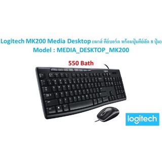 Logitech MK200 Media Desktop (เมาส์ คีย์บอร์ด พร้อมปุ่มคีย์ลัด 8 ปุ่ม) Model : MEDIA_DESKTOP_MK200