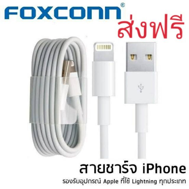 Foxconn สายชาร์จไอโฟนของแท้ 100% ส่งฟรี