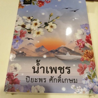 หนังสือมือหนึ่ง น้ำเพชร-ปิยะพร ศักดิ์เกษม แถมปกใส