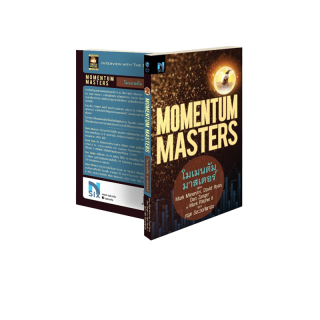 โมเมนตัมมาสเตอร์ : Momentum Masters