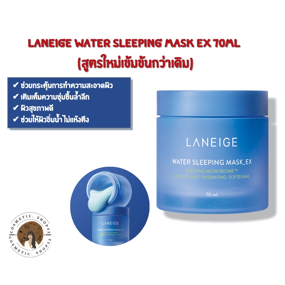 พร้อมส่ง Laneige Water Sleeping Mask Ex 70ml (สูตรใหม่เข้มข้นกว่าเดิม) Exp 07/2026