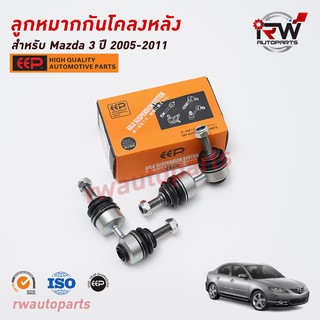 ลูกหมากกันโคลงหลัง(ต่อคู่) MAZDA3 ปี 2005-2011 ยี่ห้อ EEP