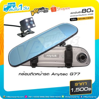 กล้องติดหน้ารถ Anytec G77