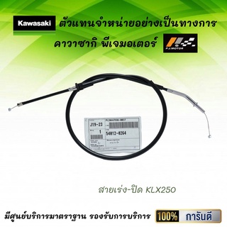 ชุดสายเร่ง KLX250 ของแท้จากศูนย์ 100%