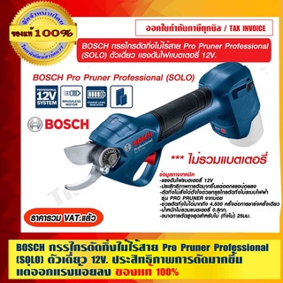 BOSCH กรรไกรตัดกิ่งไม้ไร้สาย Pro Pruner Professional (SOLO) ตัวเดี่ยว 12V. ประสิทธิภาพการตัดมากขึ้นแต่ออกแรงน้อยลง