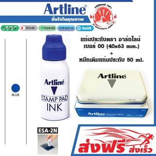 Artline  แท่นประทับ + หมึกเติม สีน้ำเงิน เบอร์ 00 (40X63 มม.) + หมึกเติมแท่นประทับตรา อาร์ทไลน์ 50 มล.แพ๊คคู่