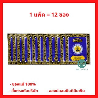 (แพ็ค 12 ซอง) ยาสีฟัน สมุนไพร รุ่งอรุณ แบบผง 18 กรัม Tooth Powder (1 แพ็ค = 12 ซอง) (P-1881)