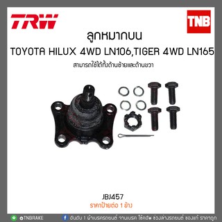 ลูกหมากล่าง TOYOTA HILUX 4WD LN106,TIGER 4WD LN165 TRW/JBJ457