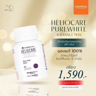 ของแท้💯วิตามินกันแดด Heliocare purewhite radiance