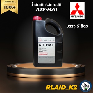 น้ำมันเกียร์อัตโนมัติ MITSUBISHI ATF-MA1 บรรจุ 5 ลิตร