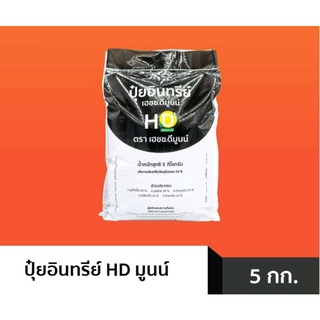 ปุ๋ยอินทรีย์ HD มูนน์ ชนิดเม็ด ขนาด 5 กก. ปรับปรุงโครงสร้างของดินให้ร่วนซุย