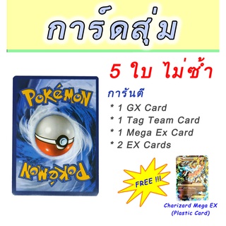 โปเกมอนการ์ดภาษาอังกฤษ สุ่ม 5 ใบ ไม่ซ้ำ Random Pokemon Card Pack 5 no Duplicated / free Charizard Mega Ex Plastic Card