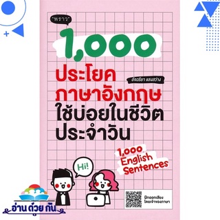 หนังสือ 1,000 ประโยคภาษาอังกฤษใช้บ่อยในชีวิตประจำวัน หนังสือใหม่ พร้อมส่ง #อ่านด้วยกัน