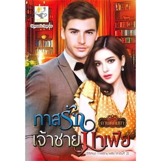 ทาสรัก (ทาสรักเจ้าชายมาเฟีย) | ไลต์ออฟเลิฟ กานต์กันยา