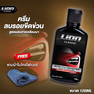 Lion Cleans น้ำยาลบรอยขีดข่วน ครีมขัดสี ขัดสีรถยนต์ น้ำยาลบรอยขีดข่วนสีรถ ครีมลบรอยรถ น้ำยาขัดลบรอย น้ำยาลบรอยรถ น้ำยาลบ