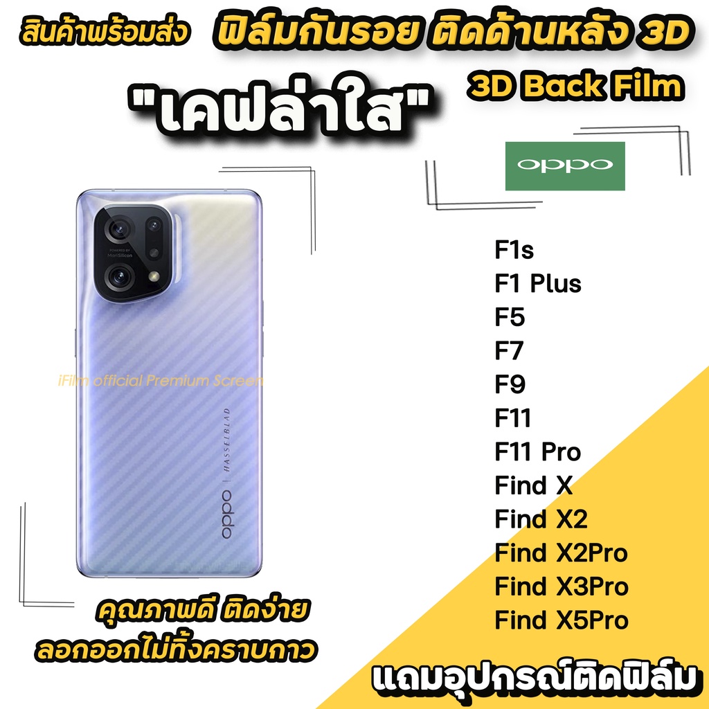 🔥 พร้อมส่ง ฟิล์มกันรอย ฟิล์มหลัง เคฟล่า สำหรับ OPPO FindX5Pro X3Pro X2Pro FindX F11Pro F11 F9 F7 F5 