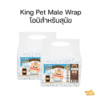 king pet male wrap โอบิรัดเอวสำหรับสุนัข สวมใส่ง่าย เก็บน้ำได้ดี