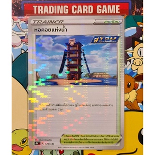 หอคอยแห่งสายน้ำ จู่โจมต่อเนื่อง วิ้งๆ การ์ดโปเกมอน Trainer สเตเดียม [Pokemon]