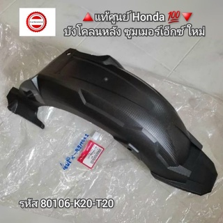 บังโคลนหลัง/ครอบล้อ Honda ซูมเมอร์เอ็กซ์ ใหม่ 🔺️อะไหล่แท้ศูนย์💯🔻 รหัส 80106-K20-T20 [Zoomer X New]