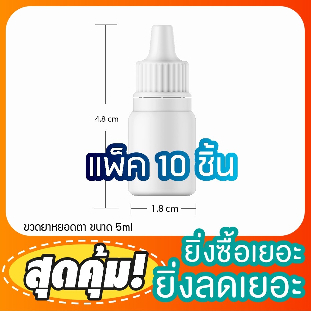 (แพ็ค10) ขวดหยอดตา ขาวทึบ ขนาด10ml.5ml.