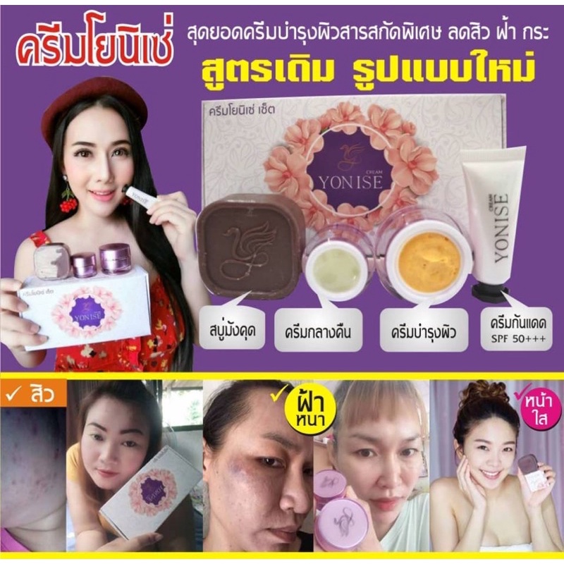 ครีมโยนิเซ่ ร้านคุณฝ้าย ของแท้