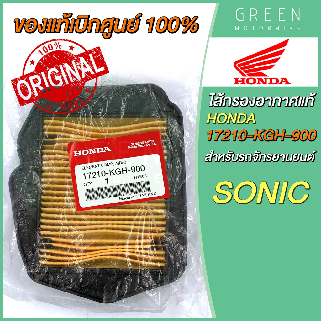 ✅แท้ศูนย์ 100%✅ ไส้กรองอากาศ Honda ฮอนด้า SONIC 17210-KGH-900