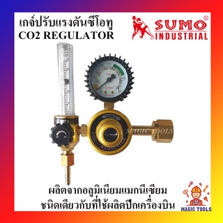 SUMO เกจ์ปรับแรงดันซีโอทู (CO2 REGULATOR) เกจ์ซีโอทู เกจ์แก๊สCO2 เกจ์CO2