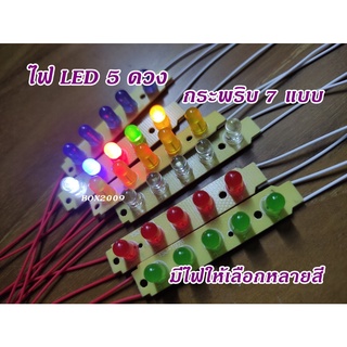 M6 วงจรไฟกระพริบ วงจรไฟวิ่ง LED 5 ดวง มี 7 โหมดให้เลือกใช้ แบบใส่ถ่าน สำหรับของเล่น แจ้งเตือน งาน DIY ต่างๆ