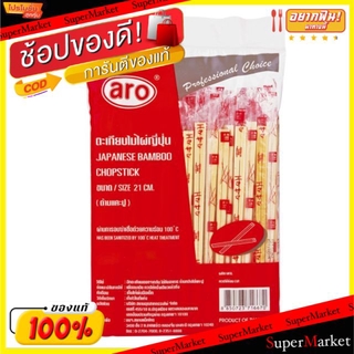 💥จัดโปร !!!💥  ตะเกียบไม้ไผ่ญี่ปุ่น ขนาด 21cm ห่อพลาสติก แพ็คละ100คู่ ผ่านการฆ่าเชื่อด้วยความร้อน 100องศา aro Japanese Ba