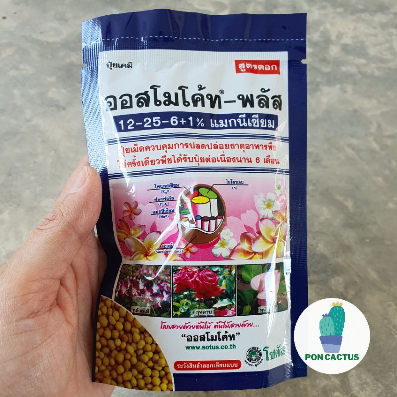 ปุ๋ยละลายช้า ออสโมโค้ท - พลัส 12-25-6+1% แมกนีเซียม ขนาด100กรัม