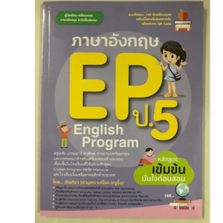 คู่มือเตรียมสอบ ภาษาอังกฤษ EP English Program ป.5 (ศูนย์หนังจุฬา)